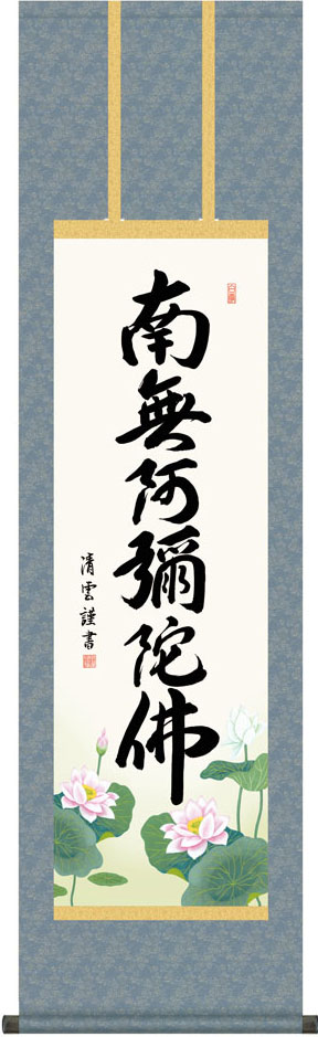 掛軸 掛け軸 六字名号 南無阿弥陀仏 吉村清雲 尺三立 約横44.5×縦164cm g7522 KZ5ME2-098 仏書 法事 法要 供養 仏事 仏間 初盆 追善供養 お盆 彼岸 お彼岸 命日