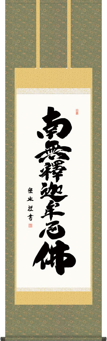 掛軸 掛け軸 釈迦名号 南無釈迦牟尼仏 小木曽宗水 尺五立 約横54.5×縦190cm【送料無料】g7526 KZ5E2-201 禅宗（臨済宗・曹洞宗） 仏書 法事 法要 供養 仏事 仏間 初盆 追善供養 お盆 彼岸 お彼岸 命日