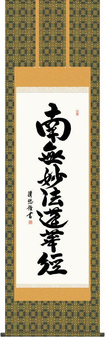 掛軸 掛け軸 日蓮名号 南無妙法蓮華経 吉田清悠 尺五立 約横54.5×縦190cmg7541 KZ5E2-230 日蓮宗 仏書 法事 法要 供養 仏事 仏間 初盆 追善供養 お盆 彼岸 お彼岸 命日