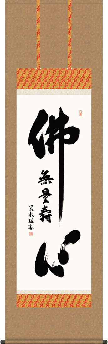 掛軸 掛け軸 仏心名号 南無阿弥陀仏 小木曽宗水 尺五立 約横54.5×縦190cm【送料無料】g7552 KZ5E2-185 仏書 法事 法要 供養 仏事 仏間 初盆 追善供養 お盆 彼岸 お彼岸 命日