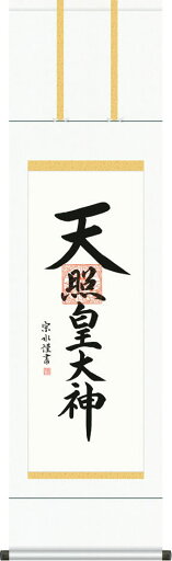 掛軸 掛け軸 天照皇大神 小木曽宗水 尺三立 約横44.5×縦164cm g7562 KZ5ME2-130 神事 お正月 正月 新年 御神號 御神号 伊勢神宮 アマテラス 天照大神 天照大御神 掛軸 掛け軸 天照皇大神 小木曽宗水 尺三立 約横44.5×縦164cm g7562 KZ5ME2-130 神事 お正月 正月 新年 御神號 御神号 伊勢神宮 アマテラス 天照大神 天照大御神