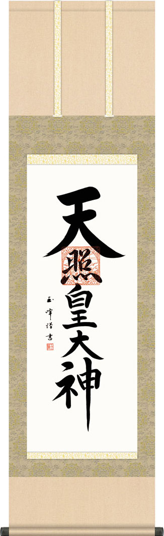 掛軸 掛け軸 天照皇大神 木村玉峰 尺三立 約横44.5×縦164cm g7564 KZ5ME2-206 神事 お正月 正月 新年 御神號 御神号 伊勢神宮 アマテラス 天照大神 天照大御神