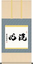 掛軸 掛け軸 洗心 吉田清悠 尺五横 約横54.5×縦115cm【送料無料】茶掛け g7577 KZ5G5-073茶道 お茶席 お茶会 禅語 墨跡 禅林墨跡 禅...
