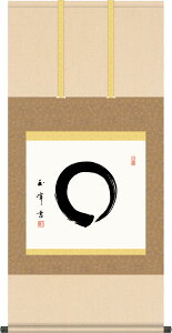 掛軸 掛け軸 円相 木村玉峰 尺五横 約横54.5×縦115cm【送料無料】茶掛け g7578 KZ5G5-074 茶道 お茶席 お茶会 禅語 墨跡 禅林墨跡 禅宗 来客 贈答 贈り物