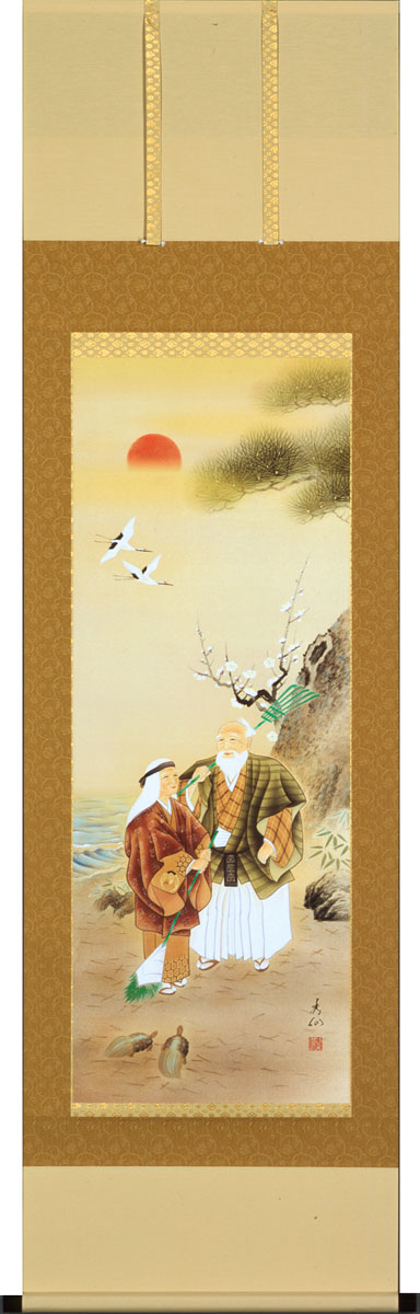 掛軸 掛け軸 高砂 野田秀仙 尺五立 約横54.5cm×縦190cm【送料無料】p9787 慶祝 慶事 縁起 祝賀 お正月 正月 新年 結納 結婚 婚約 長寿 和室 和 床の間 和風 お祝い 御祝 贈答 贈り物