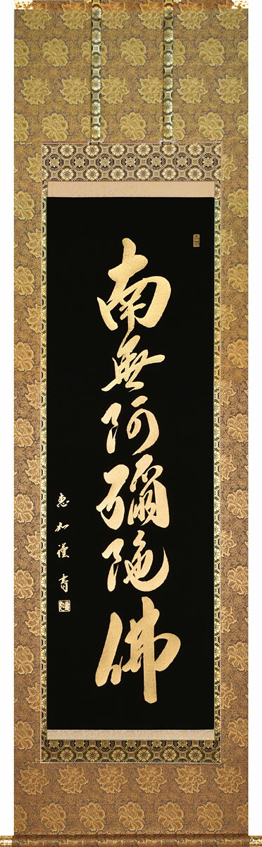 掛軸 掛け軸 六字名号 本金箔押 南無阿弥陀仏 中村恵如 尺五立 約横54.5cm×縦190cm【送料無料】p9944 仏書 法事 法要 供養 仏事 仏間 初盆 追善供養 お盆 彼岸 お彼岸 命日