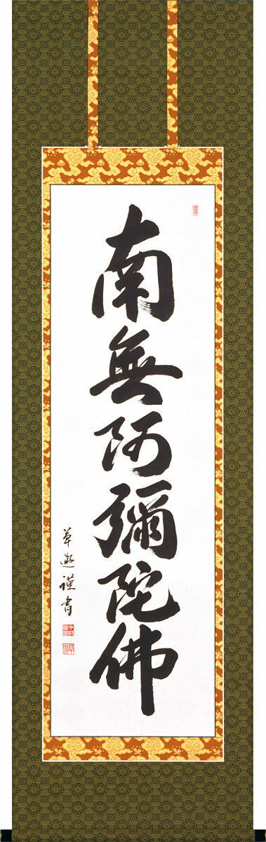 掛軸 掛け軸 六字名号 南無阿弥陀仏 中村草遊 尺五立 約横54cm×縦190cm【送料無料】p9952 仏書 法事 法要 供養 仏事 仏間 初盆 追善供養 お盆 彼岸 お彼岸 命日