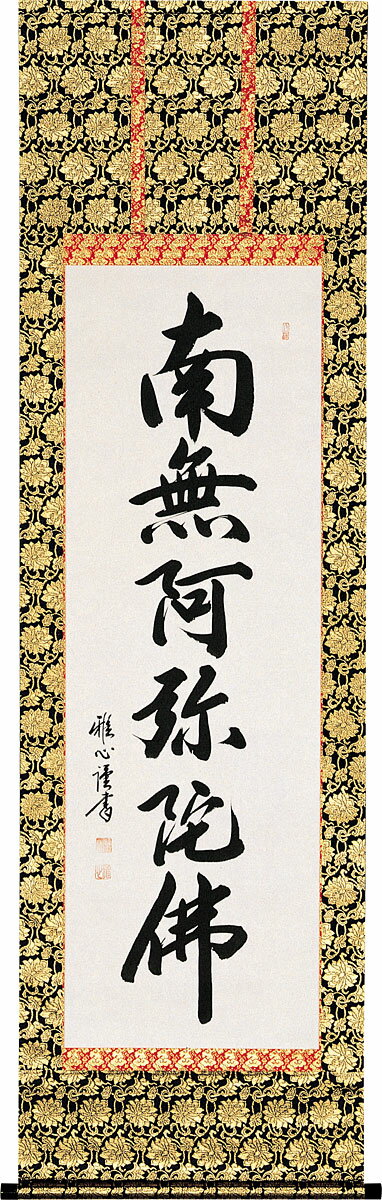 掛軸 掛け軸 六字名号 南無阿弥陀仏 渡辺雅心 尺五立 約横54.5cm×縦190cm【送料無料】p9954 仏書 法事 法要 供養 仏事 仏間 初盆 追善供養 お盆 彼岸 お彼岸 命日