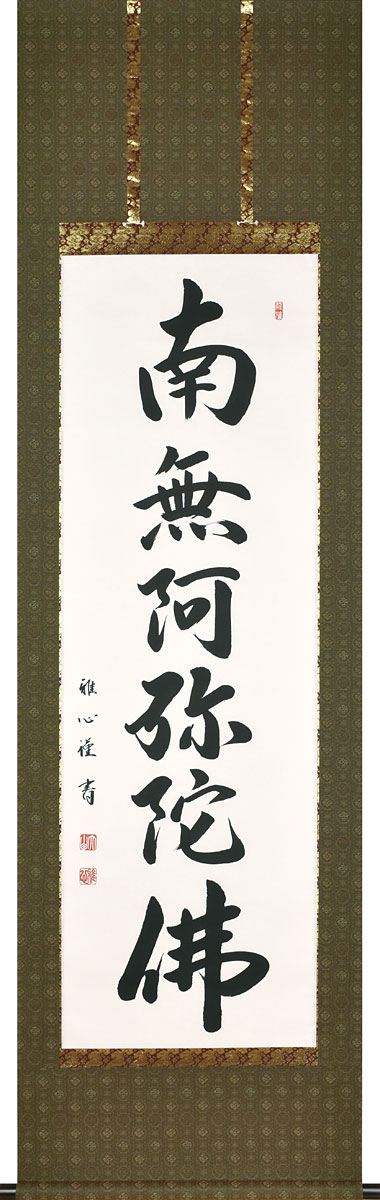 掛軸 掛け軸 六字名号 南無阿弥陀仏 渡辺雅心 尺五立 約横54.5cm×縦190cm【送料無料】p9955 仏書 法事 法要 供養 仏事 仏間 初盆 追善供養 お盆 彼岸 お彼岸 命日