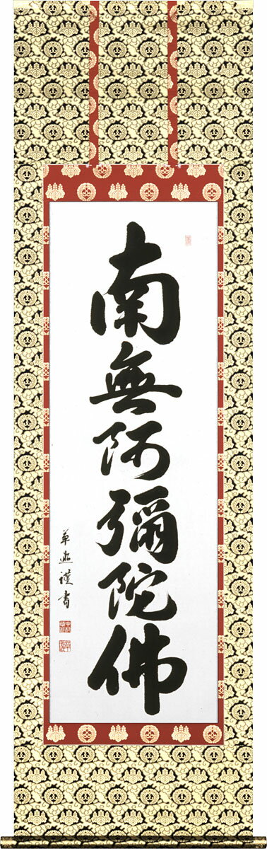 掛軸 掛け軸 六字名号（お西用） 南無阿弥陀仏 中村草遊 尺五立 約横54.5cm×縦190cm【送料無料】p9960 仏書 法事 法要 供養 仏事 仏間 初盆 追善供養 お盆 彼岸 お彼岸 命日