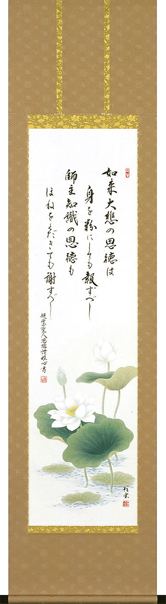 掛軸 掛け軸 恩徳讃蓮華 渡辺雅心 武藤紅雲 半切立 約横47.5cm×縦190cm【送料無料】p9971 仏書 仏画 法事 法要 供養 仏事 仏間 初盆 追善供養 お盆 彼岸 お彼岸 命日