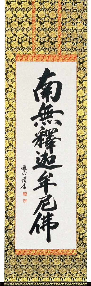 掛軸 掛け軸 釈迦名号 南無釈迦牟尼仏 渡辺雅心 尺五立 約横54.5cm×縦190cm【送料無料】p9983 禅宗（臨済宗・曹洞宗） 仏書 法事 法要 供養 仏事 仏間 初盆 追善供養 お盆 彼岸 お彼岸 命日