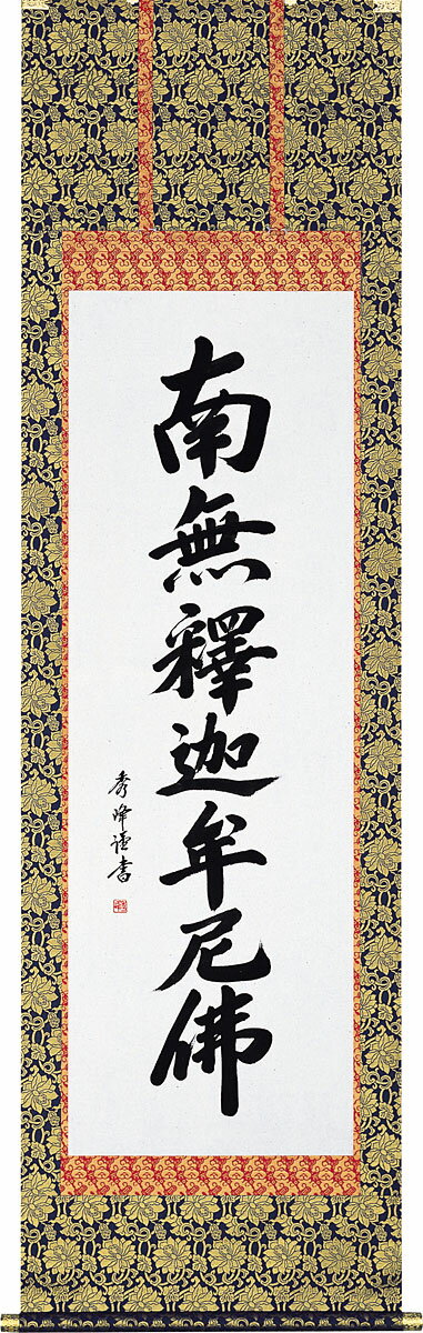 掛軸 掛け軸 釈迦名号 南無釈迦牟尼仏 小笠原秀峰 尺五立 約横54.5cm×縦185cm【送料無料】p9985 禅宗（臨済宗・曹洞宗） 仏書 法事 法要 供養 仏事 仏間 初盆 追善供養 お盆 彼岸 お彼岸 命日