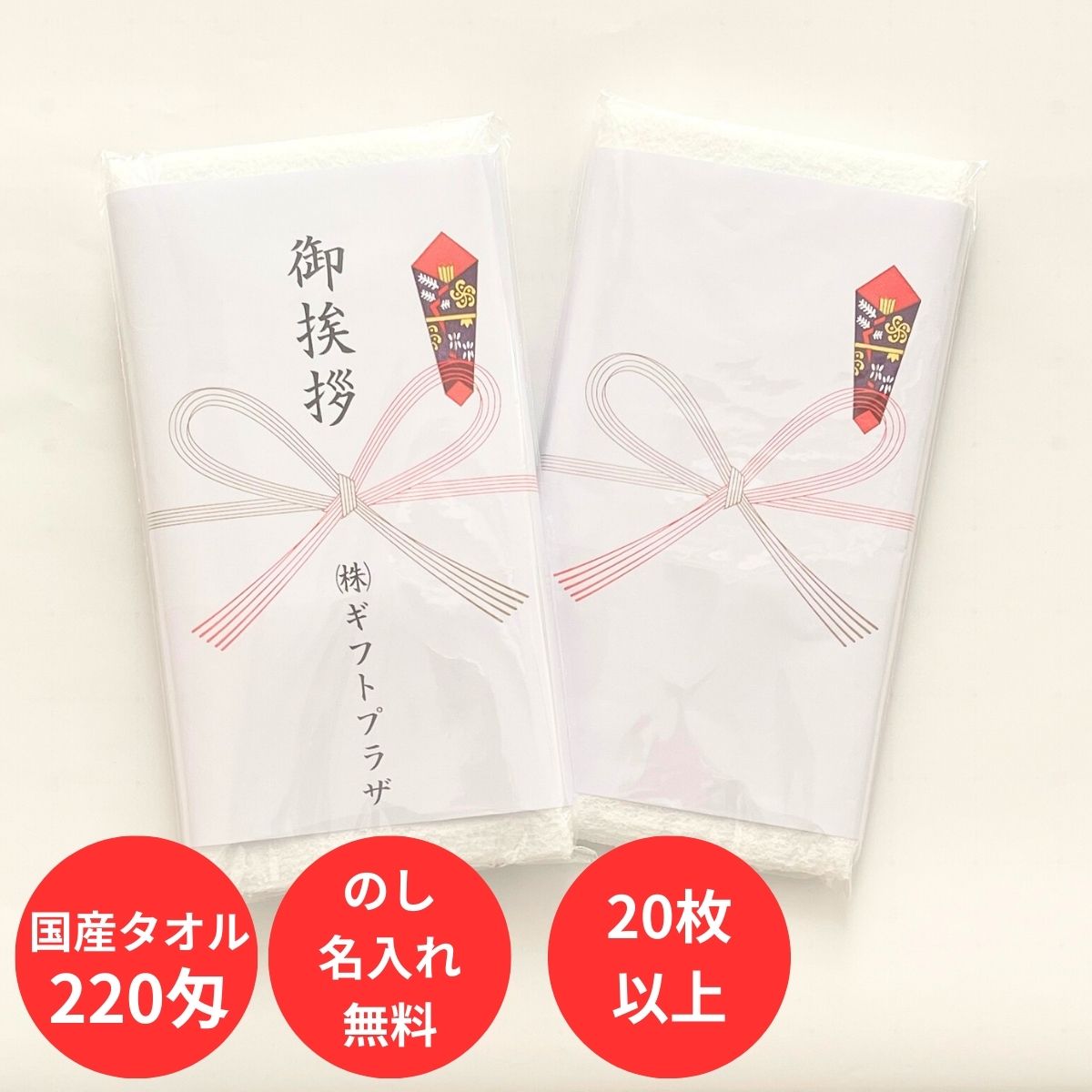 樂天商城 - 国産純白ソフトタオル(220型) 20枚から 企業 挨拶 粗品 記念品 入園 入学 入学祝い 入学内祝い