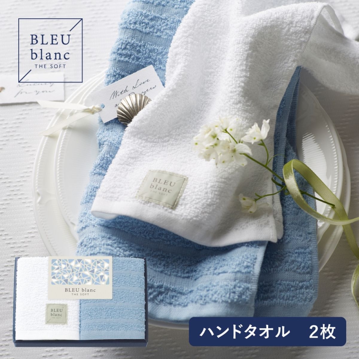 乐天商城 - 【ポイント5倍】ブルーブランTHESOFTハンドタオル2枚 BLEU blanc タオル 柔らかい 使いやすい シンプル 日本製 高品質 ギフト プレゼント 結婚祝い 出産祝い 内祝い お礼 引越 新生活 贈り物 雑貨 人気 通販
