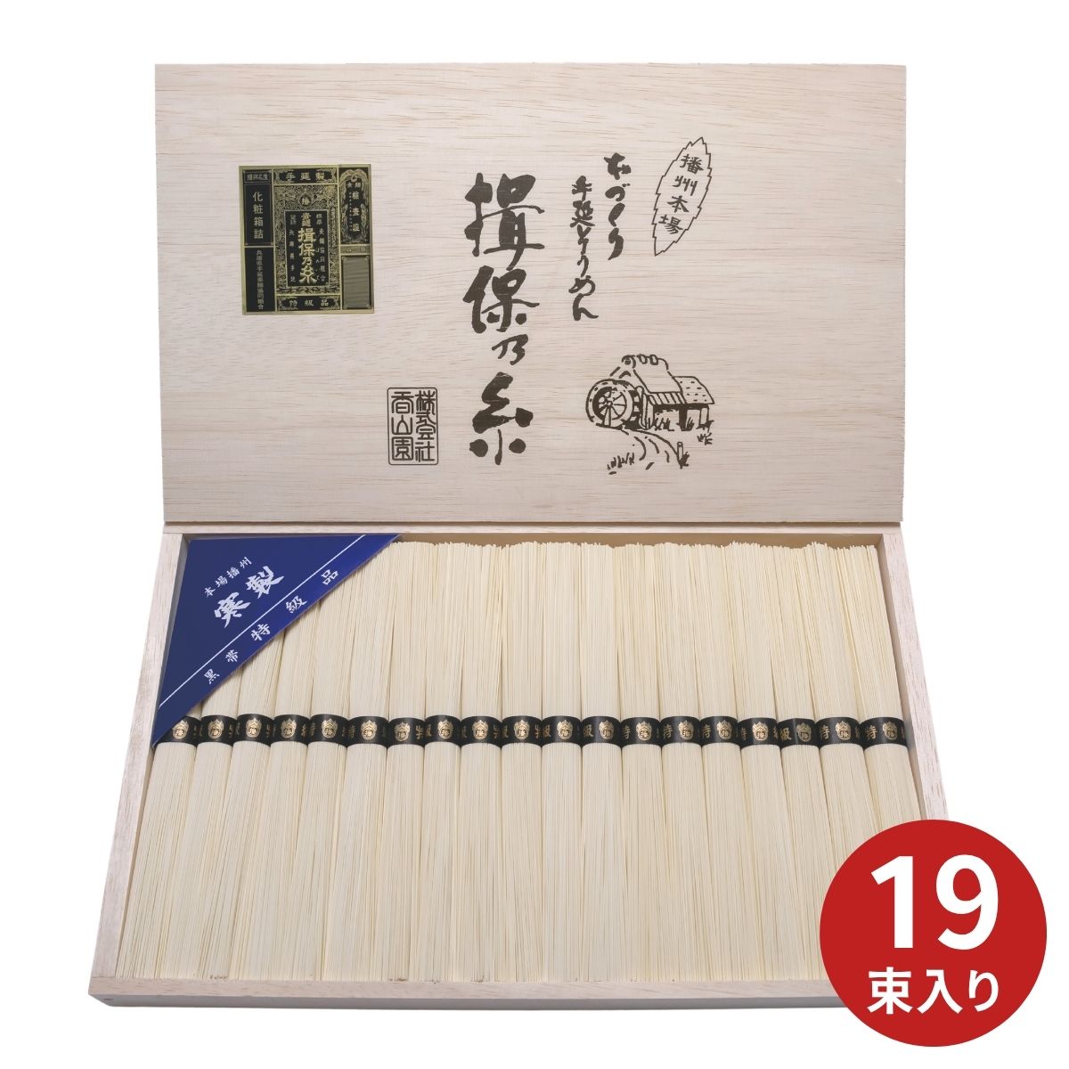 【ポイント5倍】手延べそうめん揖保乃糸 特級黒帯19束 T-30 ギフト プレゼント 贈...