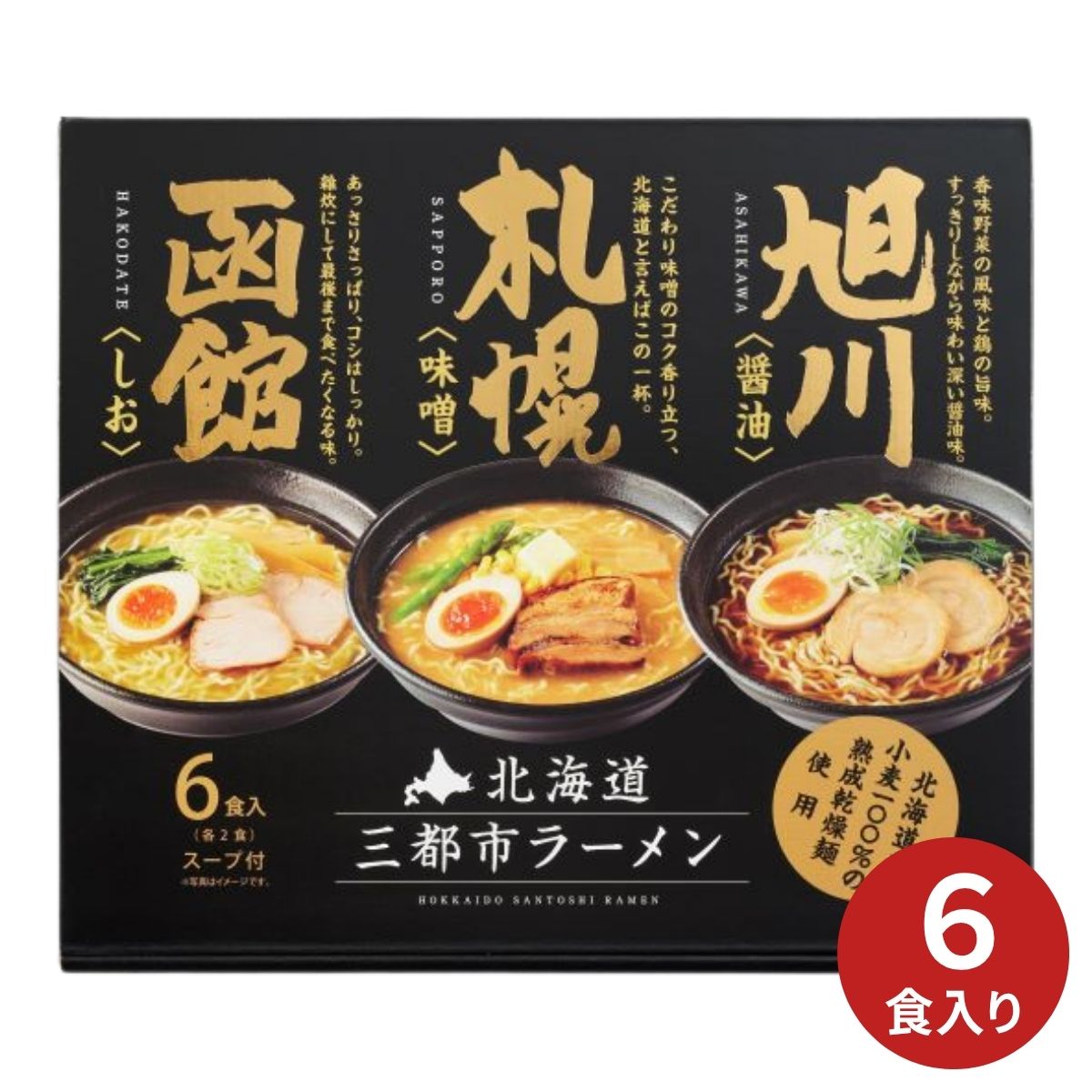 札幌麺匠 北海道三都市ラーメンセット ギフト プレゼント 贈り物 お中元 夏ギフト グルメ 食品 麺 ラーメン 札幌 旭川 函館 北海道 ご当地ラーメン 味噌 塩 醤油 インスタントラーメン 詰め合わせ セット 内祝い お返し 挨拶 お祝い 出産祝い 結婚祝い 香典返し