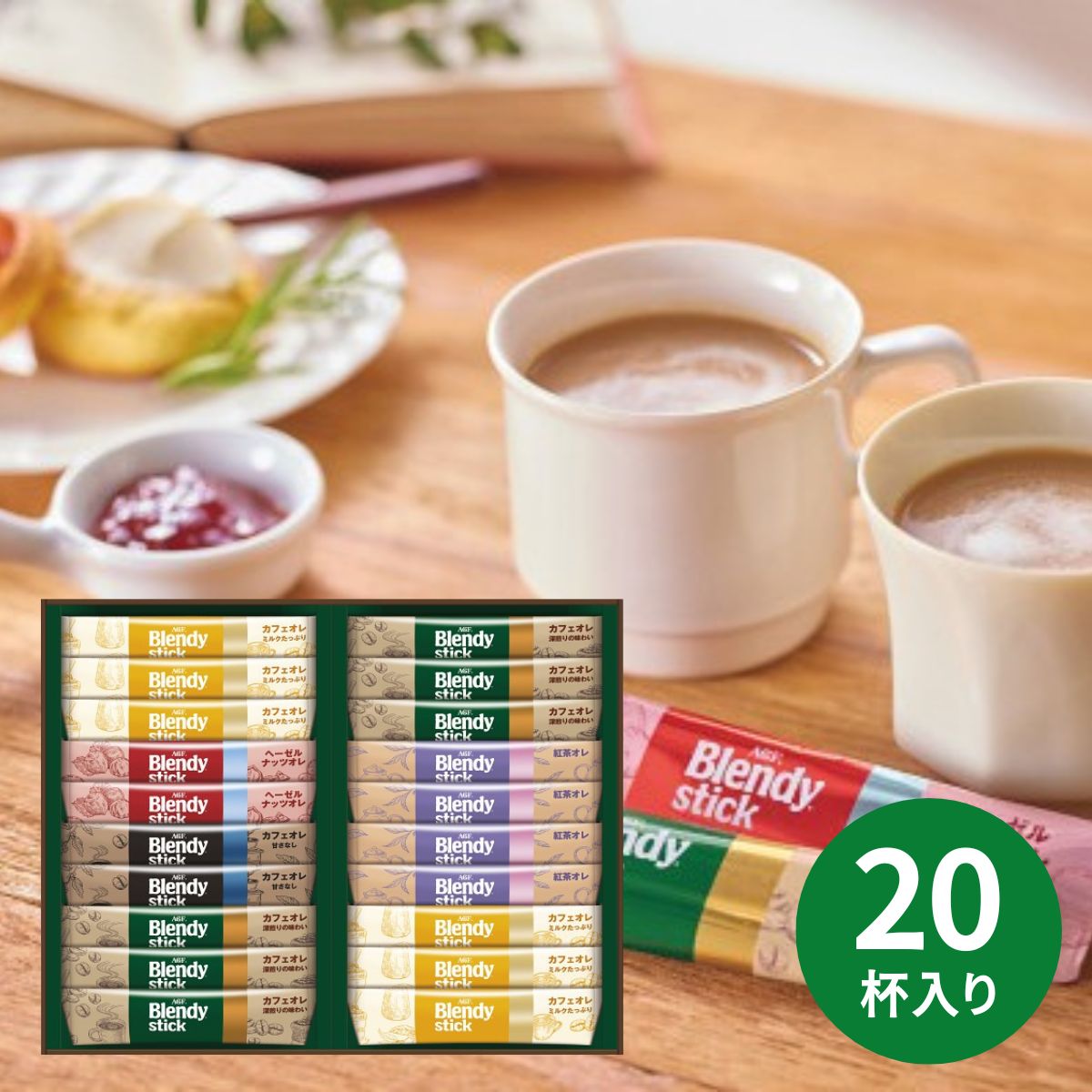 乐天商城 - 【最安値に挑戦中!】AGF ブレンディスティック カフェオレコレクション 20本＜BST-20D＞ 珈琲 コーヒーセット 詰め合わせ お祝い 手土産 粗品 贈答品 内祝 結婚祝い 快気祝い 結婚内祝い 法要 香典返し 新生活 引越 挨拶 お礼 ヘーゼルナッツオレ 紅茶オレ