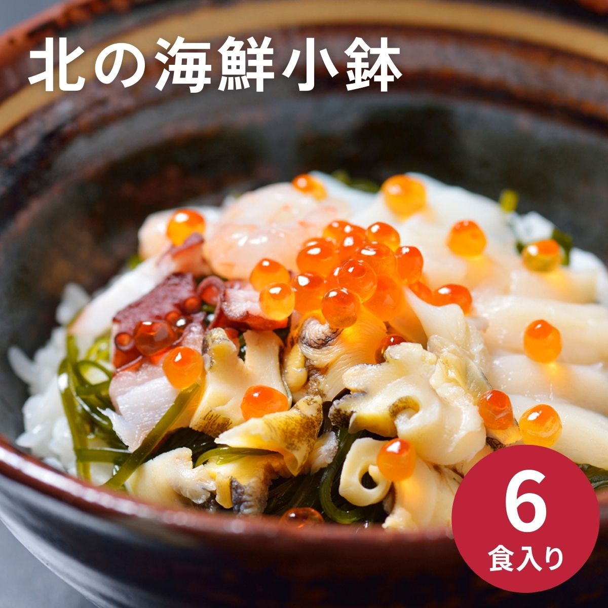 鮮度を大切にした海の幸を贅沢に味わえる海鮮小鉢です。ごはんに乗せてミニ海鮮丼に！ 〇商品内容：甘えび小鉢・ほたて小鉢・つぶ小鉢・いか小鉢・たこ小鉢・ほっき小鉢 各約70g×各1〇8大アレルゲン：小麦、えび〇発送温度帯：冷凍〇賞味期限(日)：冷凍180〇商品お問合せ番号：172-3973 内祝い 出産内祝い 結婚内祝い 快気内祝い 香典返し 香典 快気 快気祝い 引出物 引き出物 引き菓子 引菓子 プチギフト 結婚式 新築内祝い 還暦祝い 還暦祝 入園内祝い 入学 入園 卒園 卒業 七五三 入進学内祝い 入学内祝い 進学内祝い 初節句 就職内祝い 成人内祝い 名命 退職内祝い お祝い 御祝い 出産祝い 結婚祝い 新築祝い 入園祝い 入学祝い 就職祝い 成人祝い 退職祝い 退職記念 七五三 記念日 お祝い返し お祝 御祝い 御祝 結婚引き出物 結婚引出物 結婚式 快気内祝い お見舞い 全快祝い 御見舞御礼 長寿祝い 金婚式 母の日 父の日 敬老の日 敬老祝い お誕生日お祝い バースデープレゼント クリスマスプレゼント バレンタインデー ホワイトデー お中元 お歳暮 御歳暮 歳暮 お年賀 年賀 御年賀 法要 記念品 父の日ギフト プレゼント ごあいさつ ギフト 暑中見舞い 暑中見舞 残暑見舞い 贈り物 粗品 プレゼント お見舞い お返し 新物 ご挨拶 引越ご挨拶 贈答品 贈答 手土産 手みやげ鮮度を大切にした海の幸を贅沢に味わえる海鮮小鉢です。ごはんに乗せてミニ海鮮丼に！