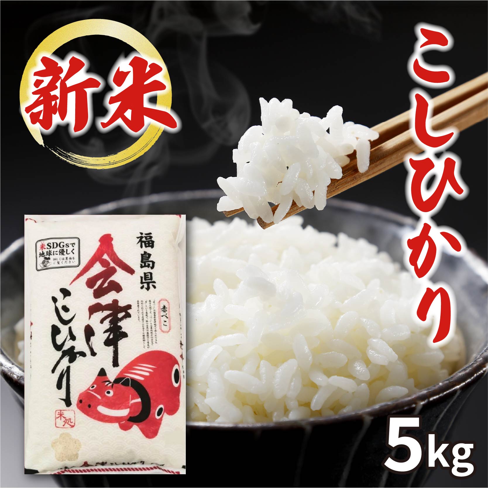 会津米穀 赤べこ会津産コシヒカリ 5kg 令和7年産 こしひかり 新米 白米 お歳暮 御歳暮 年賀 冬ギフト 2026 内祝い 結婚祝い 出産祝い 新築 引越し 退職 贈答 ギフト 贈り物 送料無料 福島産