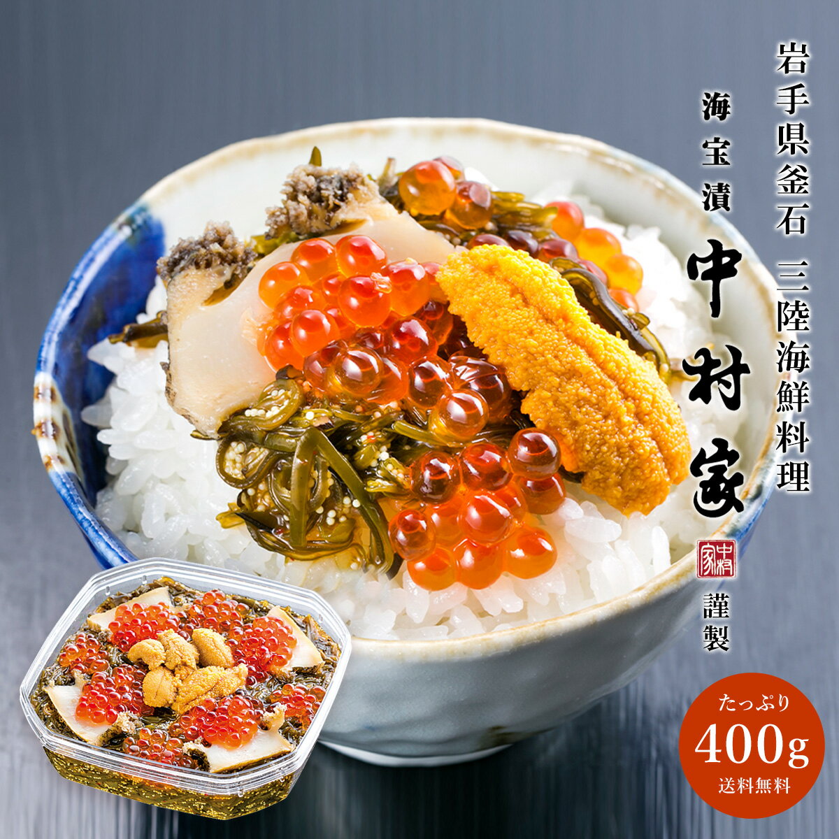 海宝漬 中村家 雅(400g)うに あわび いくら めかぶ 海宝漬け おかず つまみ おつまみ お酒 酒 ご飯 三..
