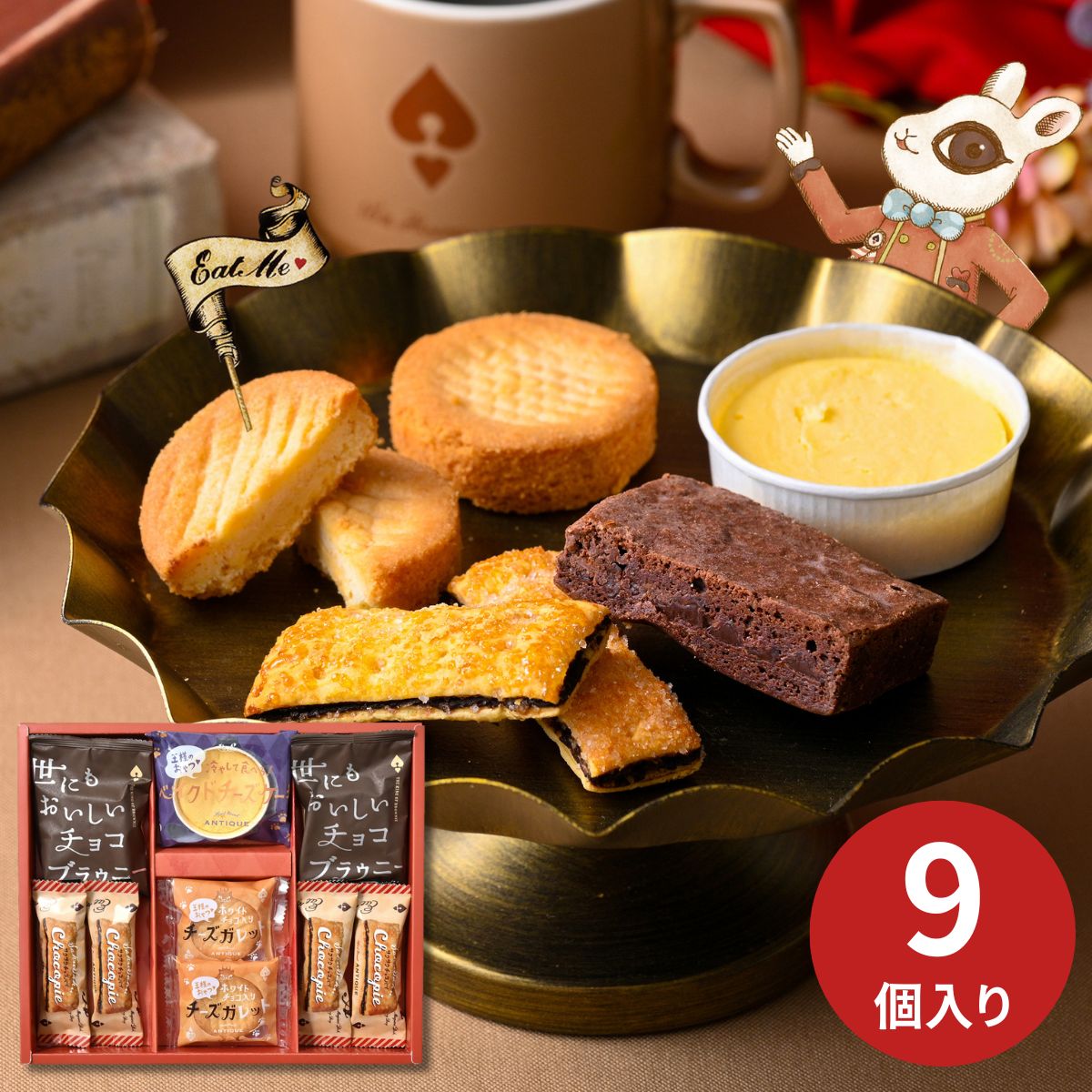 ハートブレッドアンティーク 魔法のベイクドスイーツBOX 9個 ＜ATA-01A＞ バレンタイン ホワイトデー スイーツ 焼菓子 洋菓子 ギフトセット 詰め合わせ 内祝 お返し 出産 結婚 快気祝い