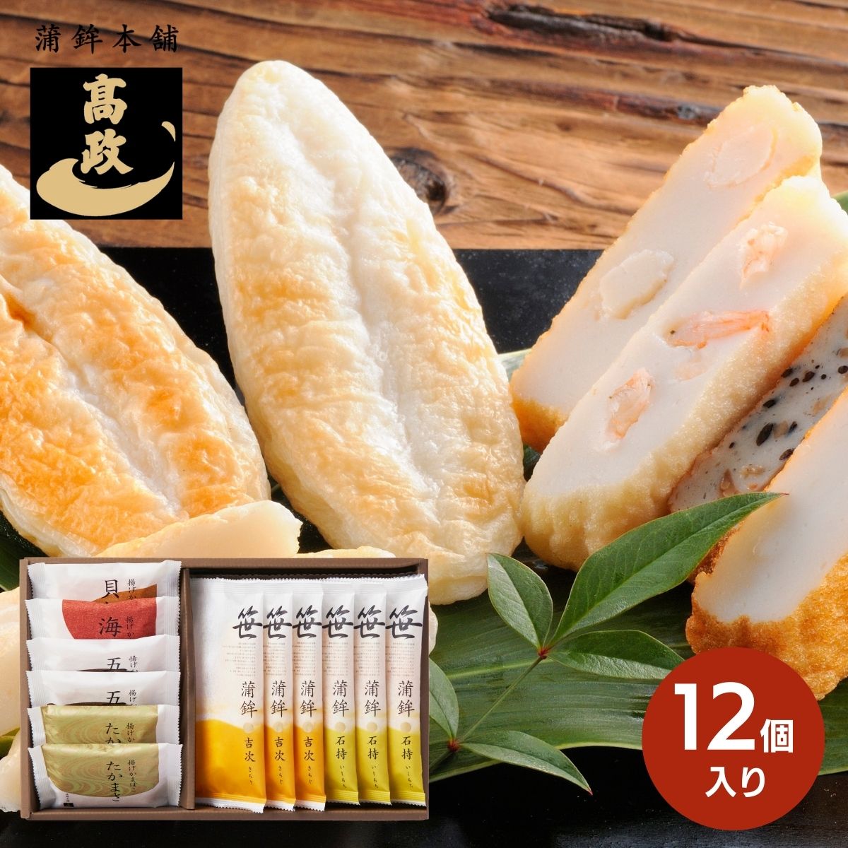 〈蒲鉾本舗 高政〉を代表する笹かまぼこと揚げかまぼこの詰合せとなります。原料となるすり身から一貫して携わるこだわりの一品です。 〇商品内容：笹かまぼこ(吉次・石持×各3枚)、揚げかまぼこ(たかまさ・五目×各2枚、海老、貝柱) 〇8大アレルゲ...