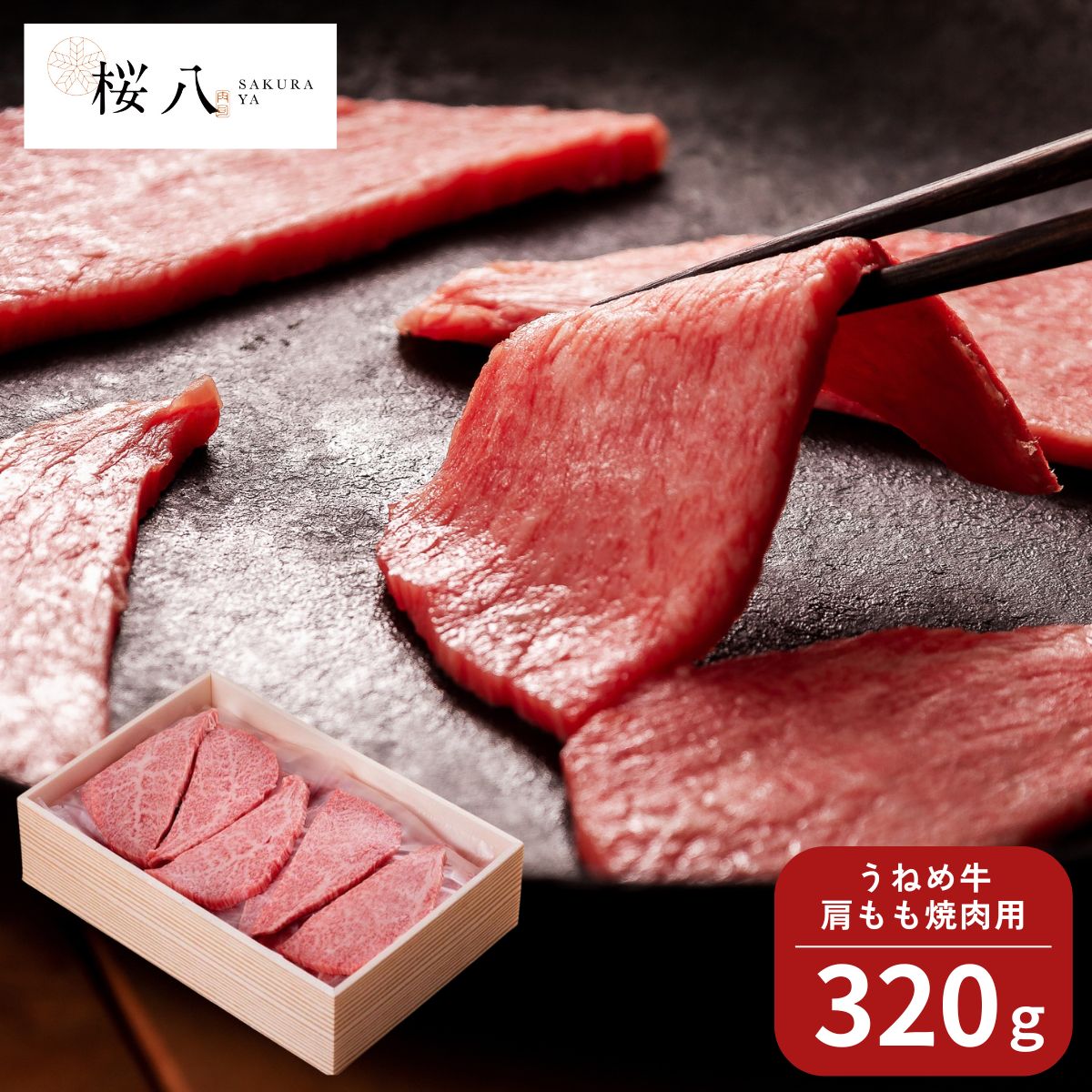 【ポイント5倍】桜八 うねめ牛肩もも焼肉用320gたれ付 SKRY-S7 (6月1日より順次出荷予定) (承り期間：7月31日まで) お中元 夏ギフト 産..