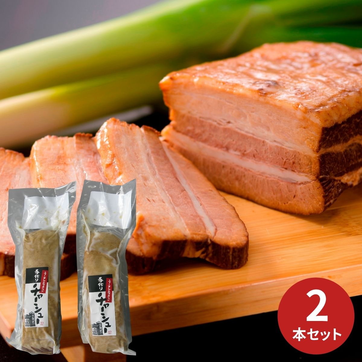 手間暇を惜しまない、こだわって作り上げた逸品。長時間グツグツと煮込まず、じっくり時間をかけて漬け込ませます。味が染みて、やわらかくジューシーに仕上げました。ラーメン屋さんで食べるような、本格的なチャーシューをお召し上がりください。 〇商品内容：チャーシュー(約450g)×2本〇8大アレルゲン：小麦〇発送温度帯：冷凍〇賞味期限(日)：冷凍90〇商品お問合せ番号：172-6141 内祝い 出産内祝い 結婚内祝い 快気内祝い 香典返し 香典 快気 快気祝い 引出物 引き出物 引き菓子 引菓子 プチギフト 結婚式 新築内祝い 還暦祝い 還暦祝 入園内祝い 入学 入園 卒園 卒業 七五三 入進学内祝い 入学内祝い 進学内祝い 初節句 就職内祝い 成人内祝い 名命 退職内祝い お祝い 御祝い 出産祝い 結婚祝い 新築祝い 入園祝い 入学祝い 就職祝い 成人祝い 退職祝い 退職記念 七五三 記念日 お祝い返し お祝 御祝い 御祝 結婚引き出物 結婚引出物 結婚式 快気内祝い お見舞い 全快祝い 御見舞御礼 長寿祝い 金婚式 母の日 父の日 敬老の日 敬老祝い お誕生日お祝い バースデープレゼント クリスマスプレゼント バレンタインデー ホワイトデー お中元 お歳暮 御歳暮 歳暮 お年賀 年賀 御年賀 法要 記念品 父の日ギフト プレゼント ごあいさつ ギフト 暑中見舞い 暑中見舞 残暑見舞い 贈り物 粗品 プレゼント お見舞い お返し 新物 ご挨拶 引越ご挨拶 贈答品 贈答 手土産 手みやげ手間暇を惜しまない、こだわって作り上げた逸品。長時間グツグツと煮込まず、じっくり時間をかけて漬け込ませます。味が染みて、やわらかくジューシーに仕上げました。ラーメン屋さんで食べるような、本格的なチャーシューをお召し上がりください。