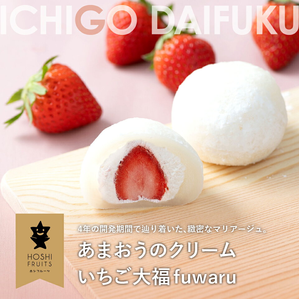 【ポイント10倍】ホシフルーツ あまおうのクリームいちご大福 fuwaru 2026 いちご...