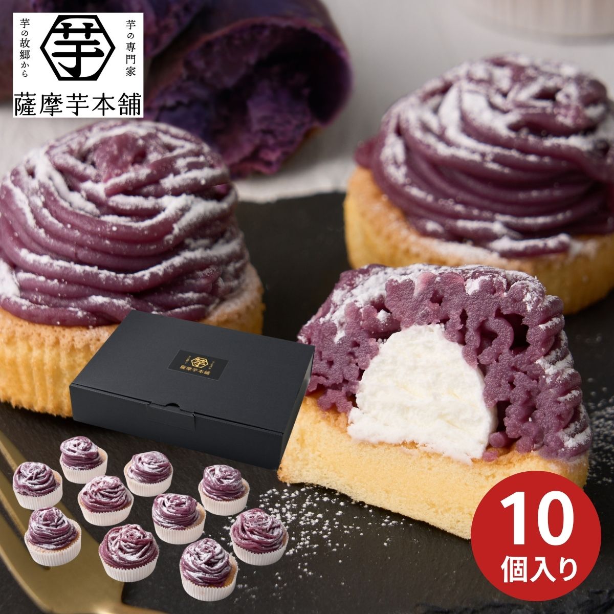 【ポイント5倍】薩摩芋本舗 紫芋のモンブラン10個 SID-01A (6月1日より順次出荷予...