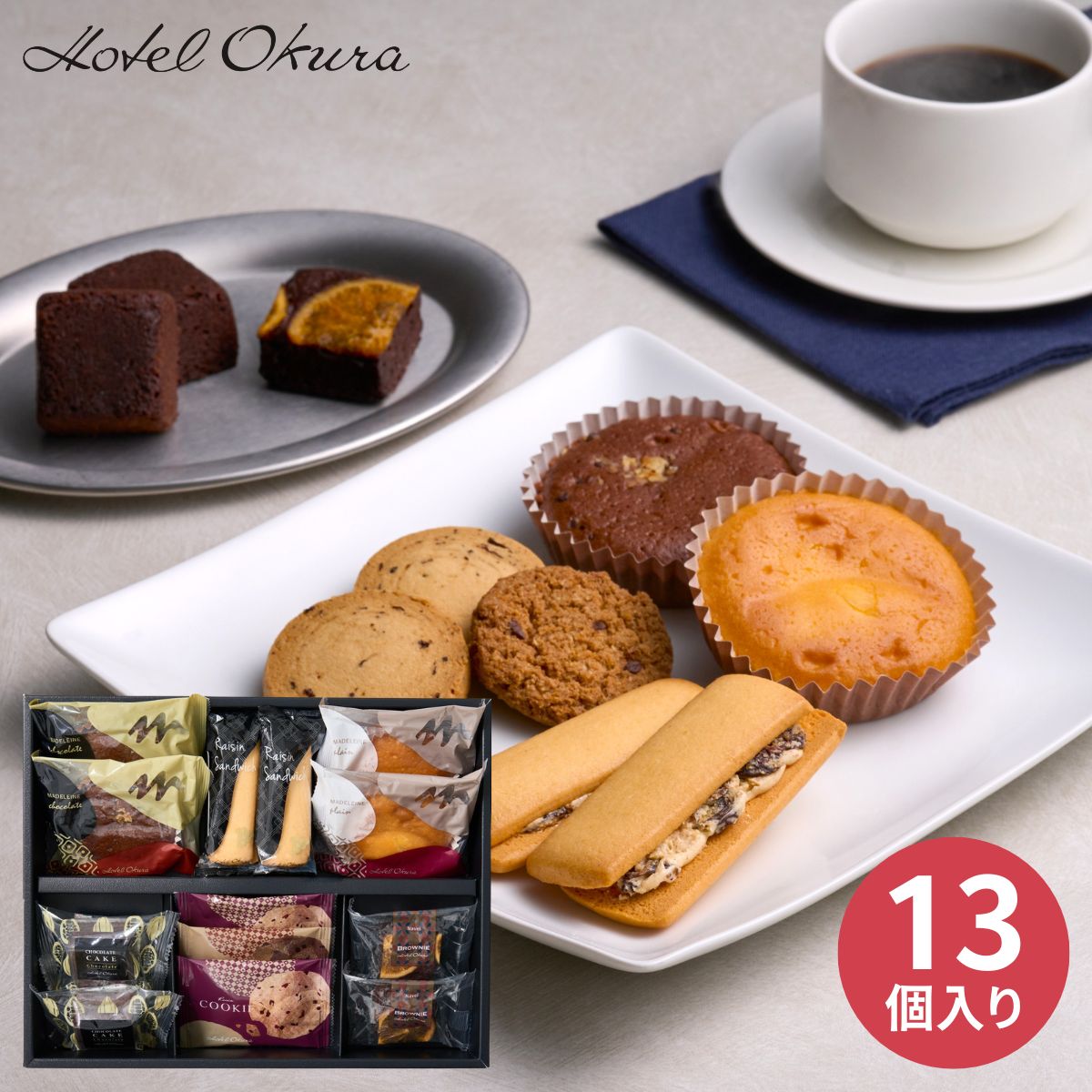乐天商城 - ホテルオークラスイーツギフトセット 13個 ＜HOS-04A＞ お取り寄せ お菓子 洋菓子 焼き菓子 レーズンサンド ブラウニー マドレーヌ ケーキ クッキー お祝い お礼 お返し 手土産 結婚内祝 出産内祝 新築内祝 快気祝い