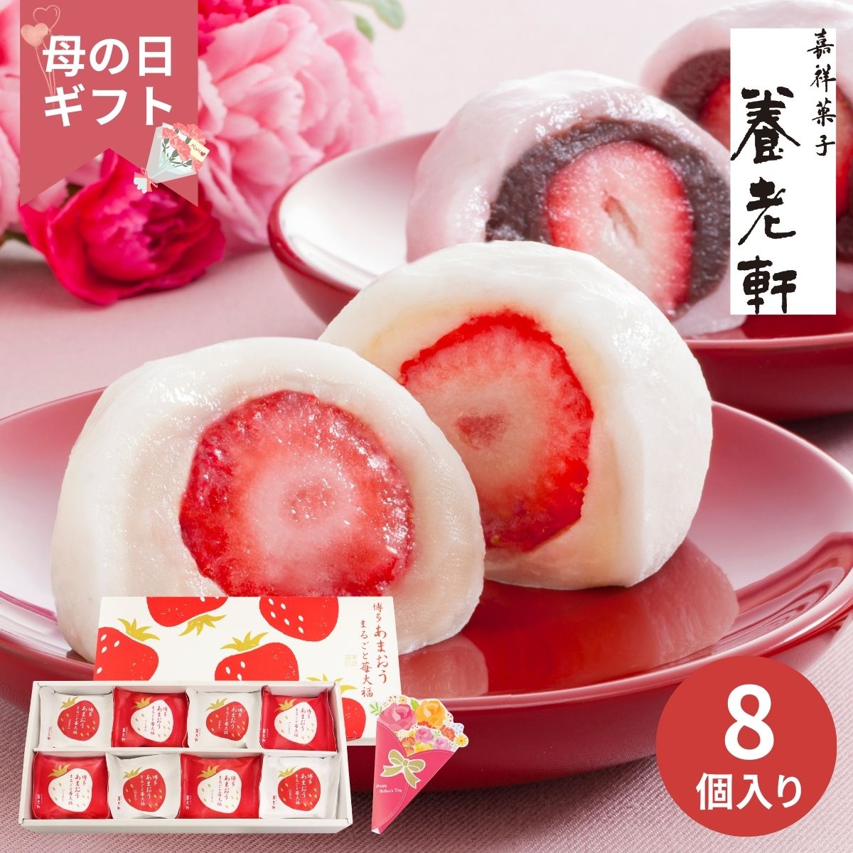 【母の日専用】京都 養老軒 博多あまおう まるごと苺大福 (承り期間：5月3日まで) 母の日 ギフト プレゼント 和菓子 スイーツ いちご大福 苺大福 あまおう フルーツ大福 こしあん 白あん 詰め合わせ 冷凍 2026 50代 60代 70代 80代 義母 母親 贈り物 人気 贅沢 お取り寄せ