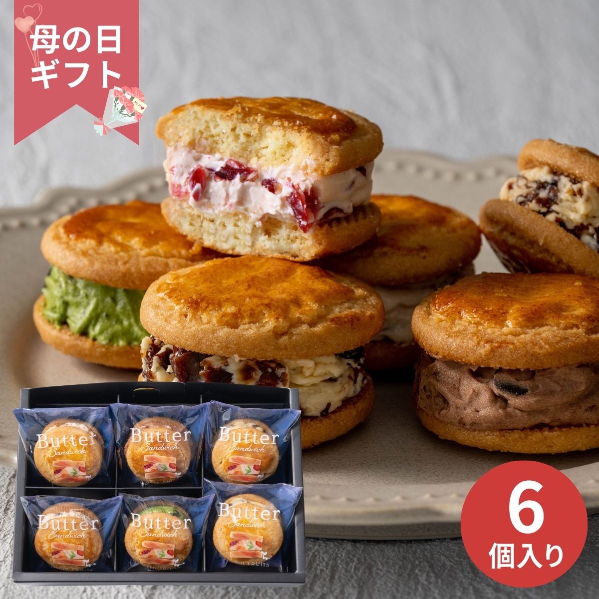 【母の日専用】ホシフルーツ 発酵バターと果実のバターサンド (承り期間：4月28日まで) 母の日 ギフト プレゼント スイーツ 焼き菓子 クッキーサンド 洋菓子 発酵バター ドライフルーツ 2026 60代 70代 80代 義母 母親 贈り物 人気 詰め合わせ 個包装 贅沢 濃厚 産地直送
