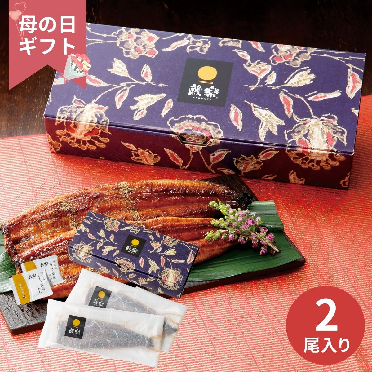 樂天商城 - 【母の日専用】鰻楽 九州産うなぎ蒲焼2尾セット (承り期間：4月28日まで) 母の日 ギフト プレゼント グルメ うなぎ 鰻 蒲焼 ウナギ 九州産 宮崎 鹿児島 2026 50代 60代 70代 80代 義母 母親 贈り物 人気 土用の丑の日 スタミナ 健康 冷凍 産地直送 贅沢 お取り寄せ