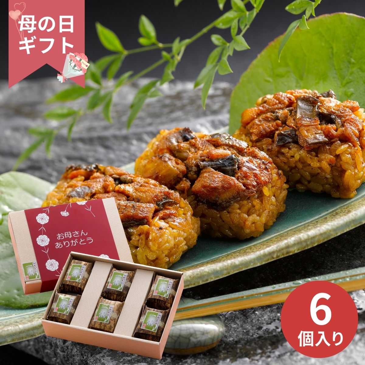 【母の日専用】うなぎ割烹「一愼、」おこわ風うなぎ飯 (承り期間：4月28日まで) 母の日 ギフト プレゼント グルメ うなぎ 鰻 ウナギ 20..