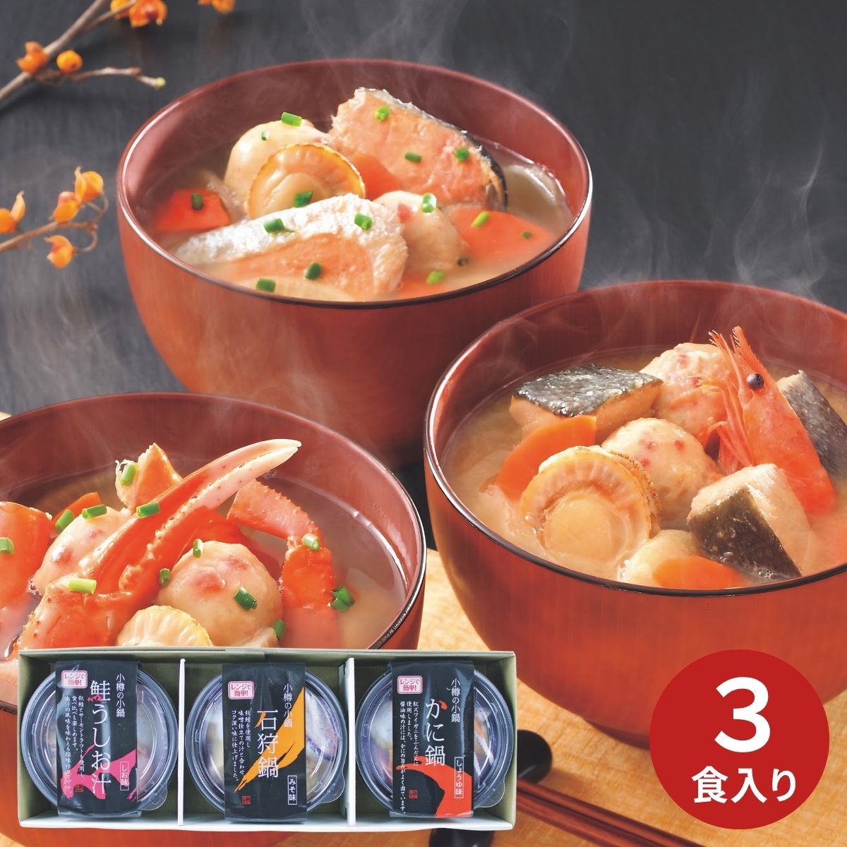 樂天商城 - 【ポイント5倍】小樽海洋水産 小樽海鮮一人鍋セット3個入 A30 (6月1日より順次出荷予定) (承り期間：7月29日まで) お中元 夏ギフト 産地直送 グルメ 食品 ギフト プレゼント 贈り物 2026 海鮮鍋 一人鍋 海鮮セット 鍋セット 北海道グルメ