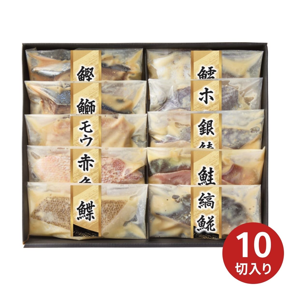 Rakuten - 【ポイント5倍】漬匠の熟成 西京漬(10切) (承り期間：7月29日まで) お中元 夏ギフト 産地直送 グルメ 食品 ギフト プレゼント 贈り物 2026 煮魚 焼魚 魚惣菜 和惣菜 冷凍おかず 西京漬け