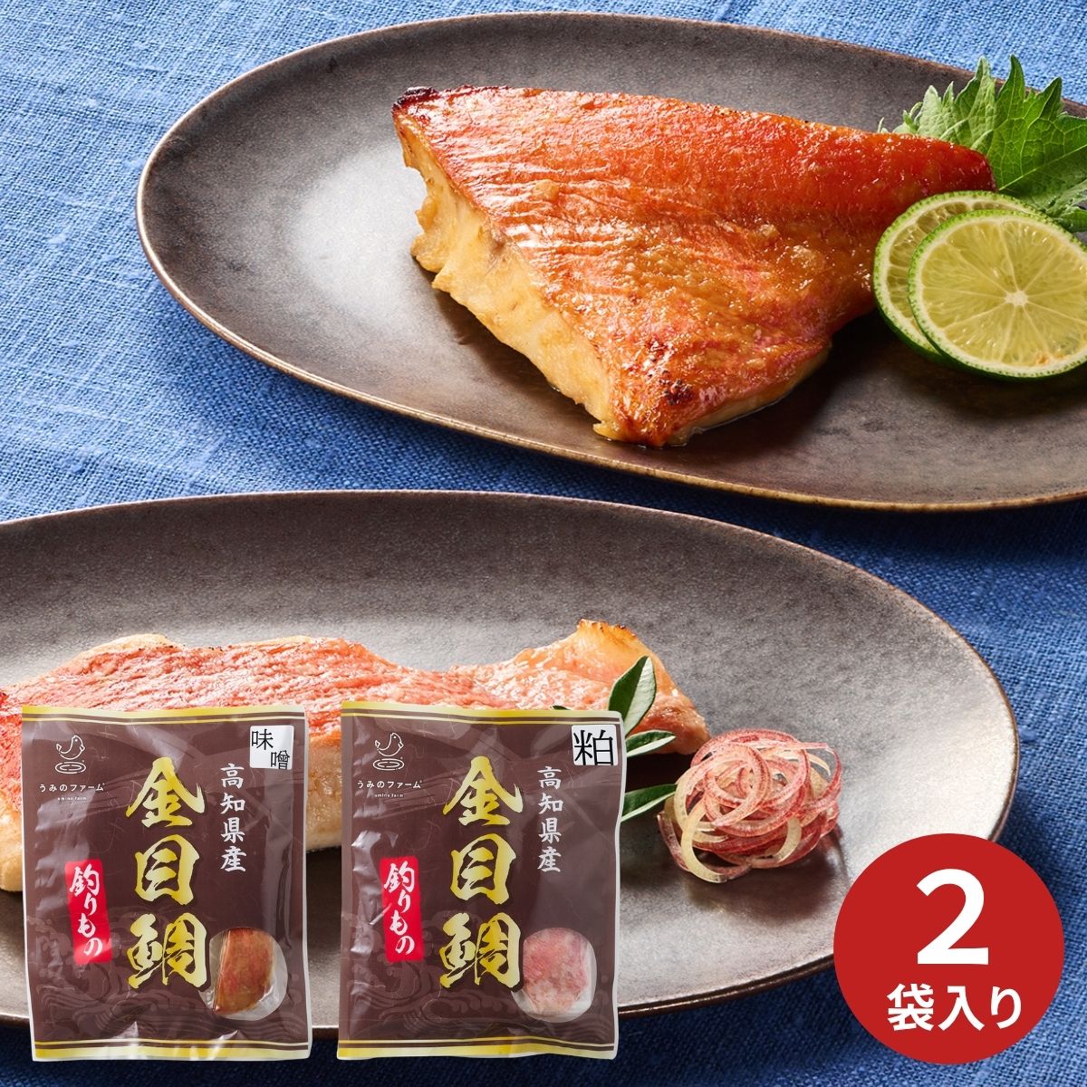 【ポイント5倍】うみのファーム 釣り金目鯛の漬け焼きセット (6月1日より順次出荷...