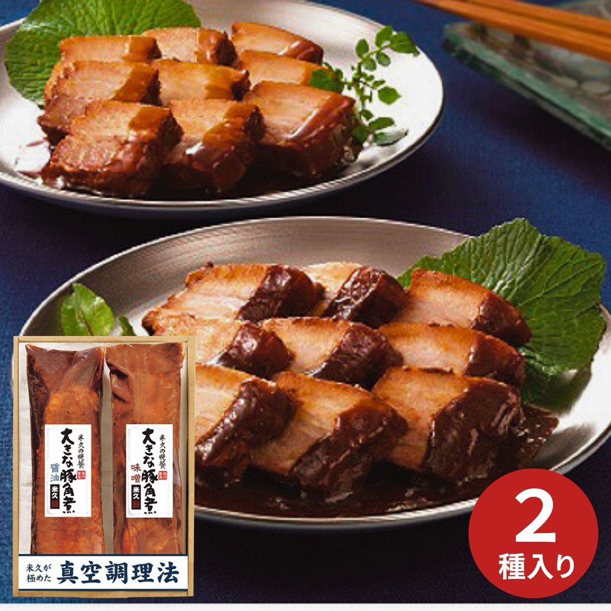 【ポイント5倍】米久 大きな豚角煮2種セット (承り期間：7月29日まで) お中元 夏ギフト 産地直送 グルメ 食品 ギフト プレゼント 贈り物 2026 豚 ポーク 角煮 肉加工品 詰合せ 洋風惣菜