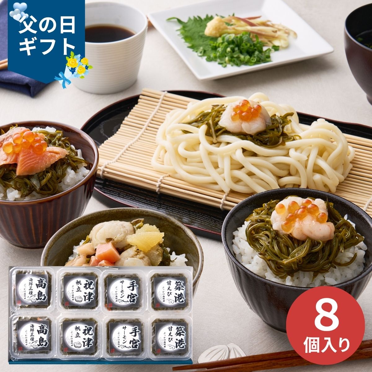 乐天商城 - 【父の日専用】めかぶの海鮮ぶっかけ丼 8個 (承り期間：6月12日まで) 産地直送 限定品 父の日 ギフト プレゼント 父 義父 50代 60代 晩酌 つまみ 人気 おすすめ 個食 簡単調理 健康 お取り寄せグルメ 冷凍