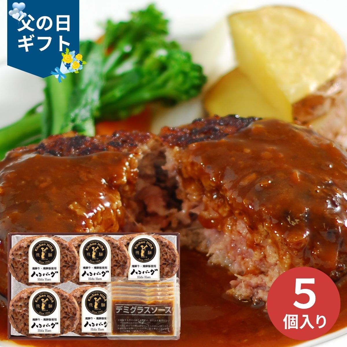 樂天商城 - 【父の日専用】キッチン飛騨 飛騨牛と飛騨豚のハンバーグ 5個 (承り期間：6月12日まで) 産地直送 限定品 父の日 ギフト プレゼント 父 義父 50代 60代 晩酌 つまみ 人気 おすすめ ブランド牛 高級 簡単調理 お取り寄せグルメ 冷凍