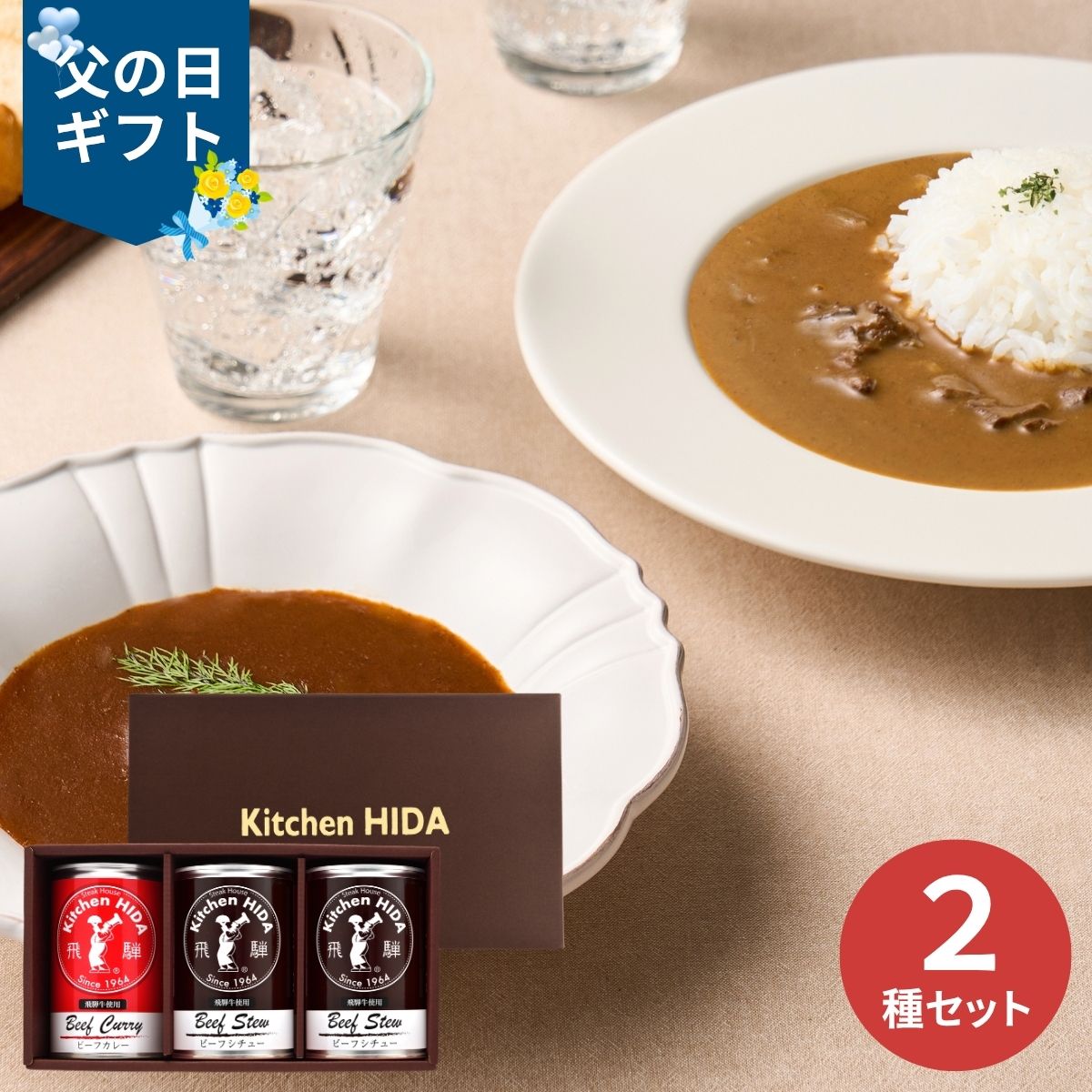 乐天商城 - 【父の日専用】キッチン飛騨 シチュー・カレーセット (承り期間：6月12日まで) 産地直送 限定品 父の日 ギフト プレゼント 父 義父 50代 60代 晩酌 つまみ 人気 おすすめ 個食 簡単調理 健康 お取り寄せグルメ