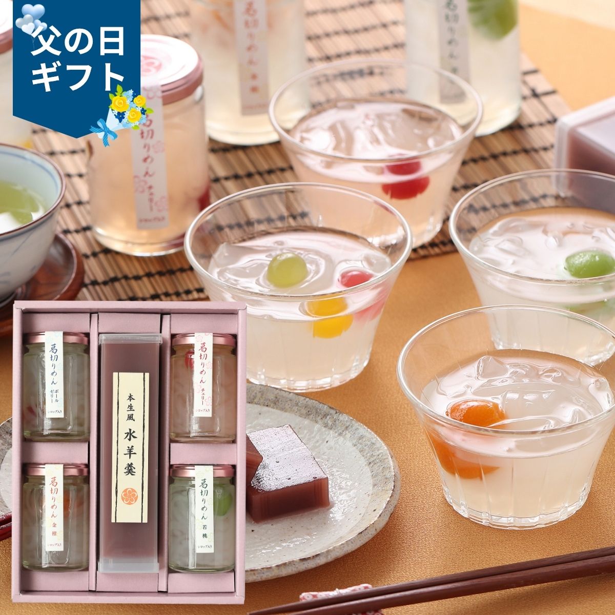 乐天商城 - 【父の日専用】ふみこ農園 葛切りめんと水羊羹詰合せ (承り期間：6月12日まで) 産地直送 限定品 父の日 ギフト プレゼント 父 義父 50代 60代 人気 おすすめ 和菓子 ようかん くずきり 甘党 お取り寄せグルメ