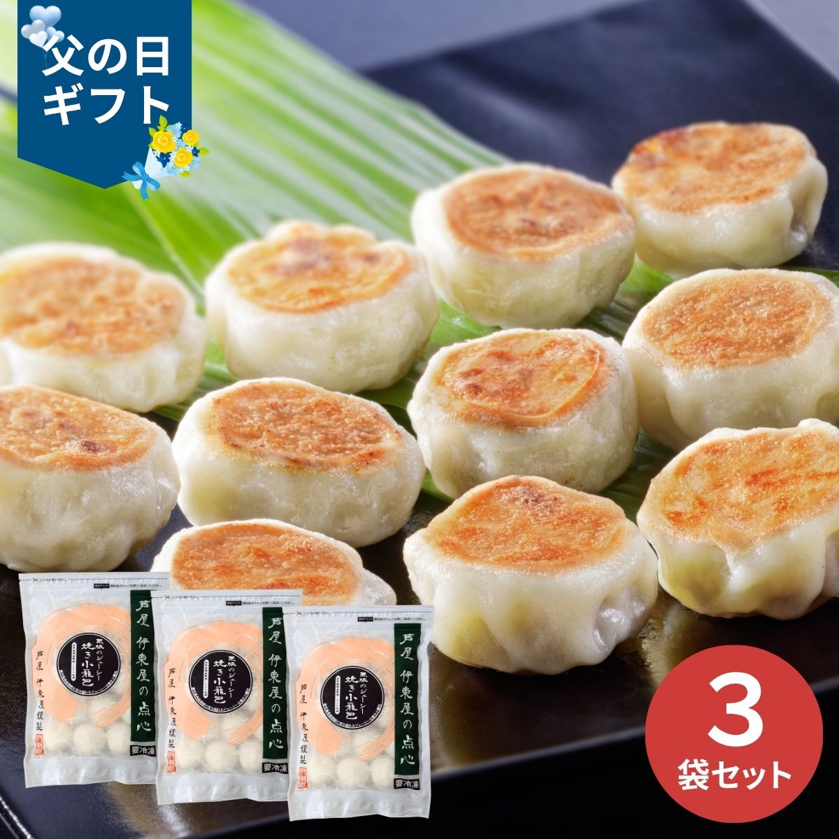 乐天商城 - 【父の日専用】芦屋伊東屋謹製 黒豚のジューシー焼き小籠包 3袋セット (承り期間：6月12日まで) 産地直送 お取り寄せグルメ 限定品 父の日 ギフト プレゼント 父 義父 50代 60代 晩酌 つまみ 人気 おすすめ 簡単調理 ショウロンポウ 飲茶 冷凍