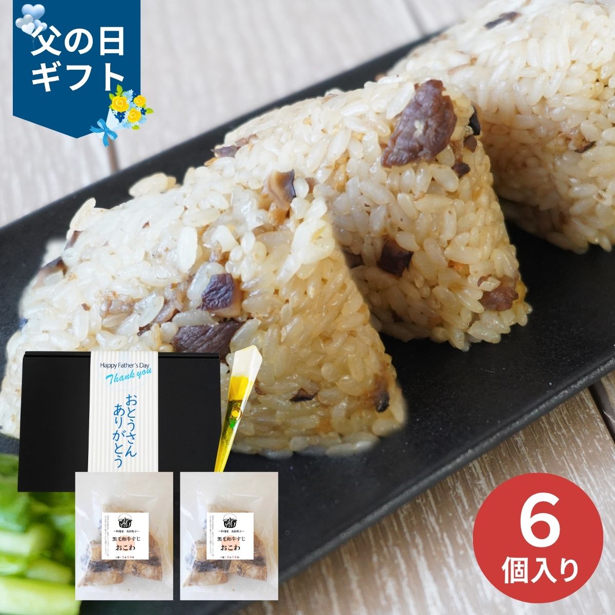 【父の日専用】料理家桑折敦子 造花付き黒毛和牛のすじおこわ (承り期間：6月12日まで) 産地直送 お取り寄せグルメ 限定品 父の日 ギフト プレゼント 父 義父 50代 60代 晩酌 つまみ 人気 おすすめ 簡単調理 肉好き 冷凍