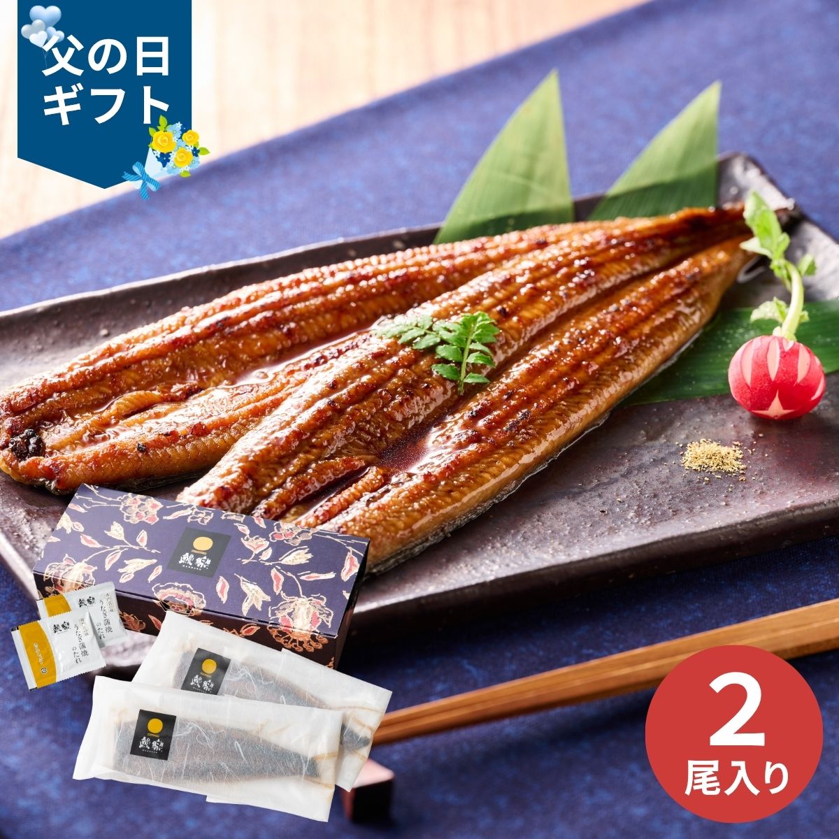 乐天商城 - 【父の日専用】鰻楽 九州産うなぎ蒲焼2尾セット (承り期間：6月12日まで) 産地直送 お取り寄せグルメ 限定品 父の日 ギフト プレゼント 父 義父 50代 60代 晩酌 つまみ 人気 おすすめ うなぎ 高級 特別 簡単調理 国産 冷凍
