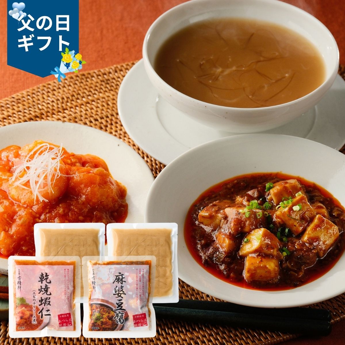Set, Assortment - 【父の日専用】日本橋古樹軒 中華総菜セット (承り期間：6月12日まで) 産地直送 お取り寄せグルメ 限定品 父の日 ギフト プレゼント 父 義父 50代 60代 晩酌 つまみ 人気 おすすめ エビチリ 麻婆豆腐 フカヒレ 詰め合わせ セット 簡単調理 冷凍