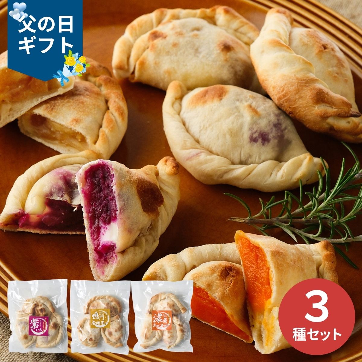 乐天商城 - 【父の日専用】3種のドルチェ風カルツォーネピザセット3袋 (承り期間：6月12日まで) 産地直送 お取り寄せグルメ 限定品 父の日 ギフト プレゼント 父 義父 50代 60代 人気 おすすめ 簡単調理 個食 紫芋 アップルシナモン チーズクリーム 鳴門金時芋 キャロット 冷凍
