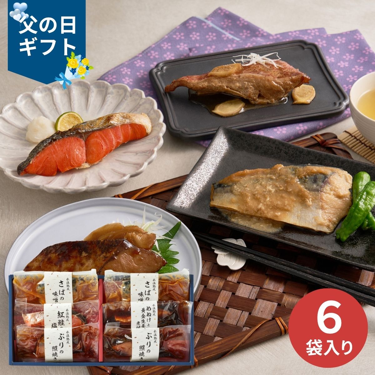 乐天商城 - 【父の日専用】氷温熟成 煮魚・焼魚ギフトセット 彩 (承り期間：6月12日まで) 産地直送 お取り寄せグルメ 限定品 父の日 ギフト プレゼント 父 義父 50代 60代 晩酌 つまみ 人気 おすすめ 個食 簡単調理 単身赴任 詰め合わせ 冷凍